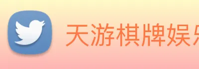 天游棋牌娱乐平台 Logo